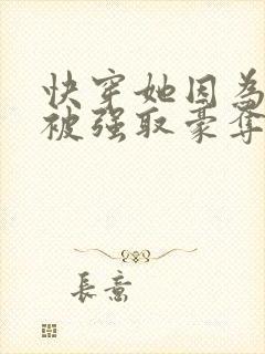 快穿她因为美貌被强取豪夺