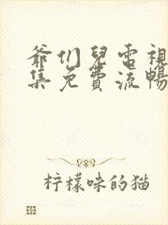 爷们儿电视剧全集免费流畅在线观看