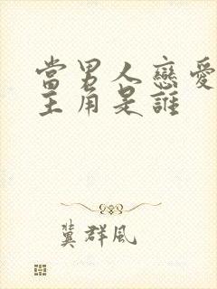 当男人恋爱时女主角是谁