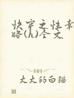快穿之性幸福攻略(h)全文