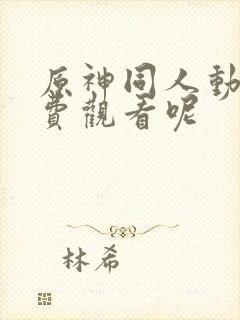 原神同人动画免费观看呢