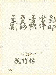 免费看电影电视剧的软件app