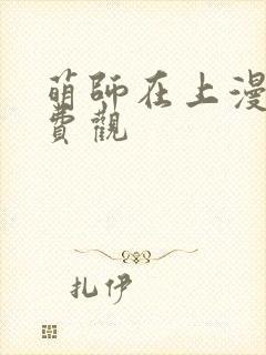 萌师在上漫画免费观封面