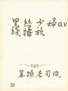 黑丝少妇av在线播放