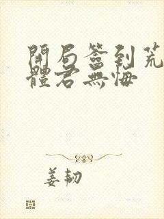 开局签到荒古圣体君无悔