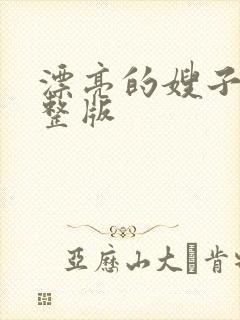 漂亮的嫂子3完整版封面