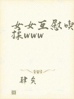 女女互慰吃奶互揉www