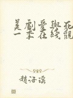 美剧爱与死亡第一季在线观看高清