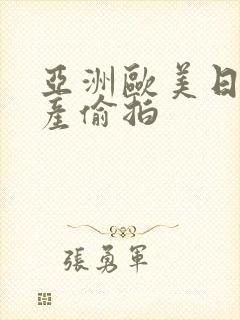 亚洲欧美日韩国产偷拍