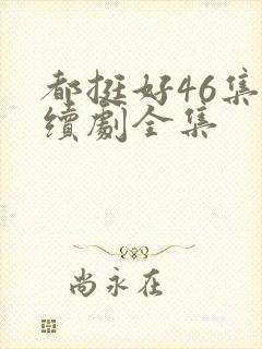 都挺好46集连续剧全集封面