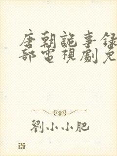 唐朝诡事录第二部电视剧免费观看