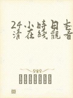 24小时日本高清在线观看电影封面