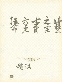 伍六七之暗影宿命免费完整版动漫