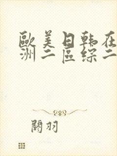 欧美日韩在线亚洲二区综二