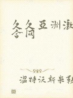 久久亚洲激情综合网封面