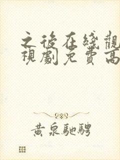 之后在线观看电视剧免费高清完整版
