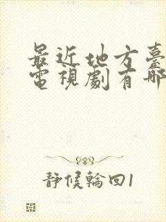 最近地方台播出电视剧有哪些