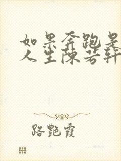 如果奔跑是我的人生陈若轩扮演者封面