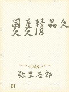 国产精品久久久久久18