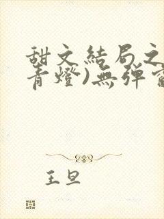 甜文结局之后(青灯)无弹窗