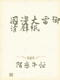 国漫大雷御姐高清壁纸