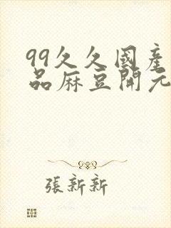 99久久国产精品麻豆开元