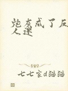 炮灰成了反派万人迷