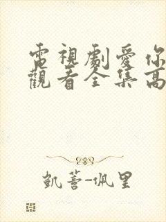 电视剧爱你免费观看全集高清