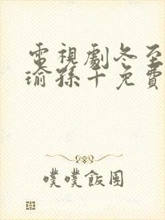 电视剧冬至黄景瑜孙千免费观看封面