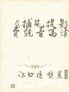 《捕风捉影》免费观看高清国语版全封面