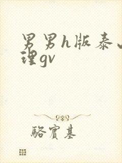 男男h版泰山伦理gv封面