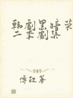 韩剧黑暗荣耀第二季剧集
