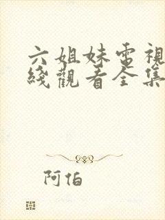 六姐妹电视剧在线观看全集免费播放