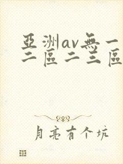 亚洲av无一区二区二三区封面