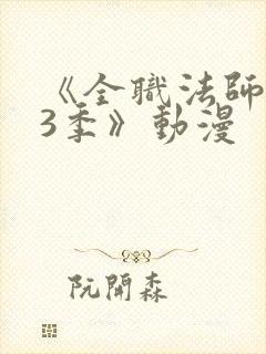 《全职法师 第3季》动漫
