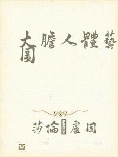 大胆人体艺术套图
