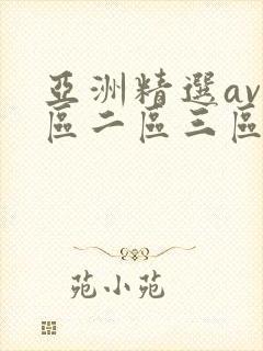 亚洲精选av一区二区三区网站在线观看