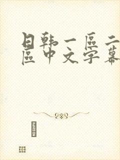 日韩一区二区三区中文字幕在线观看亚洲