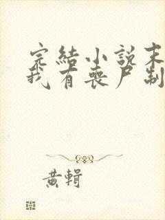 完结小说末世之我有丧尸制造系统封面