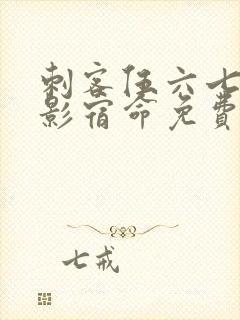 刺客伍六七之暗影宿命免费观看全集
