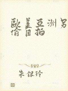 欧美亚洲另类偷偷自拍封面