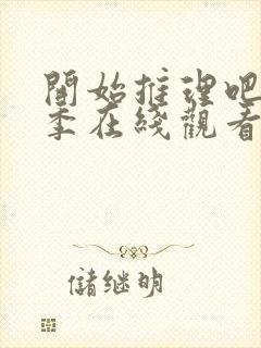 开始推理吧第二季在线观看免费高清