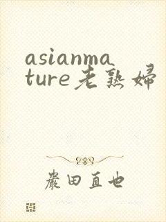 asianmature老熟妇