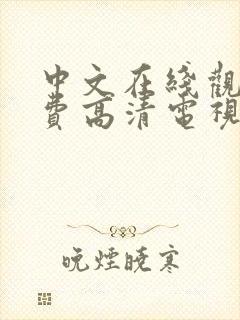 中文在线观看免费高清电视剧大全