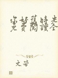 你好旧时光小说免费阅读全文封面
