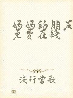妈妈的朋友韩剧免费在线封面