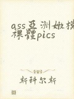 ass亚洲嫩模裸体pics