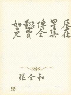 如懿传星辰高清免费全集在线观看