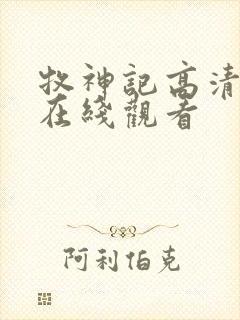 牧神记高清免费在线观看封面