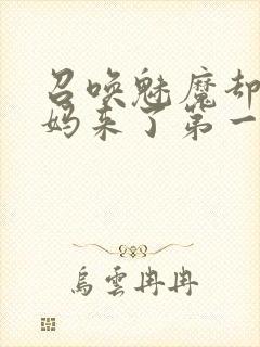 召唤魅魔却是义妈来了第一季